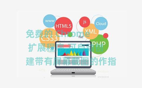 免费的 Chrome 扩展程序,可自动创建带有屏幕截图的作指南 免费的 Chrome 扩展程序,可自动创建带有屏幕截图的作指南